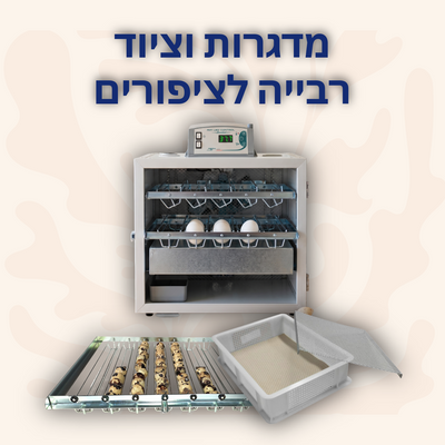 Incubators & Bird Breeding Equipment - Loolizoo - חנות חיות מחמד
