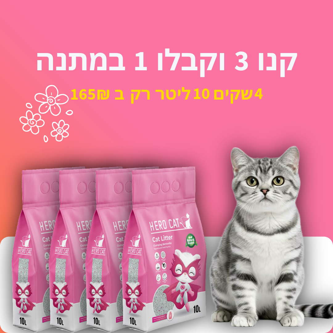 חבילת חול לחתולים 10 ליטר 3 + 1 מתנה 
