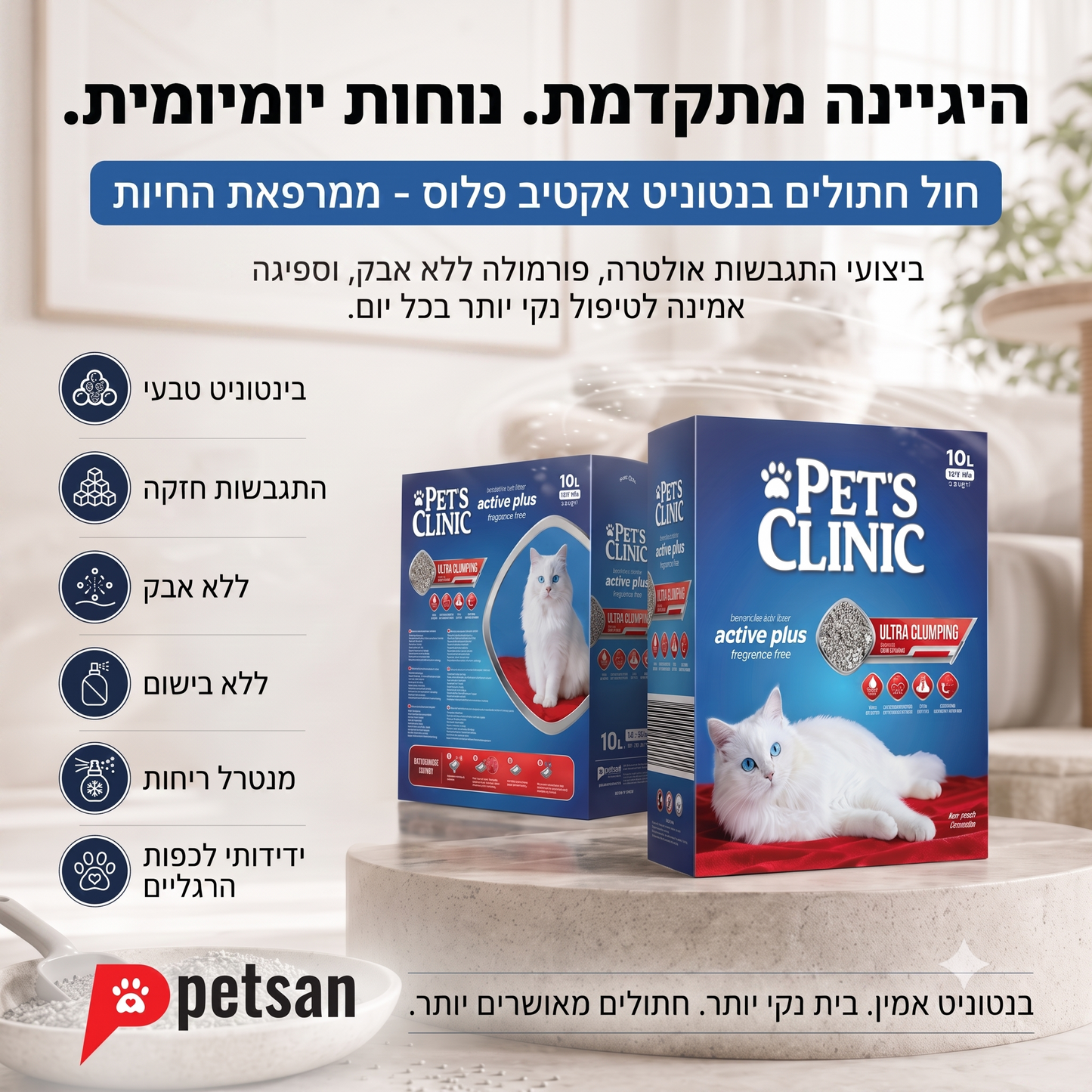 פיט קליניק אקטיב פלוס – חול חתולים מתגבש אולטרה פרימיום 10 ליטר