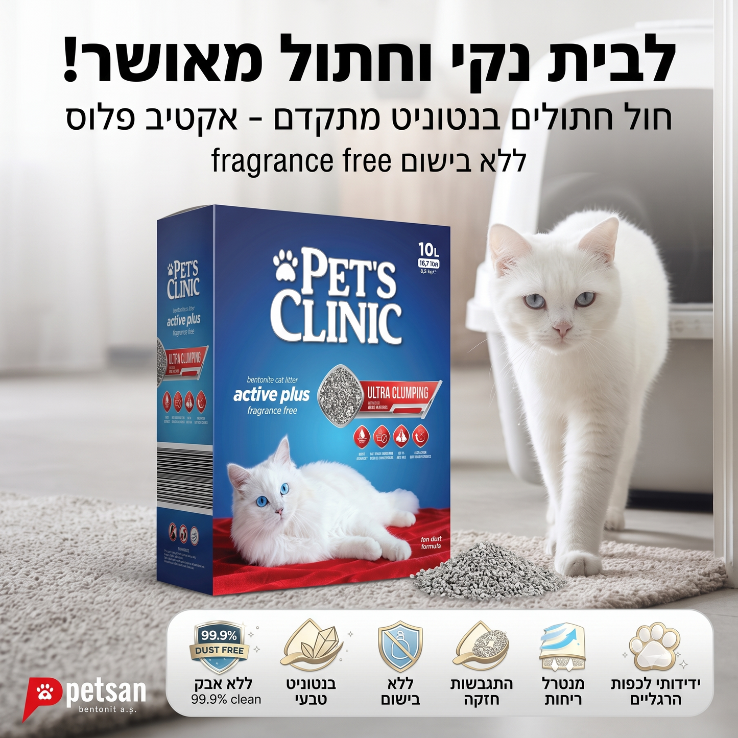 פיט קליניק אקטיב פלוס – חול חתולים מתגבש אולטרה פרימיום 10 ליטר