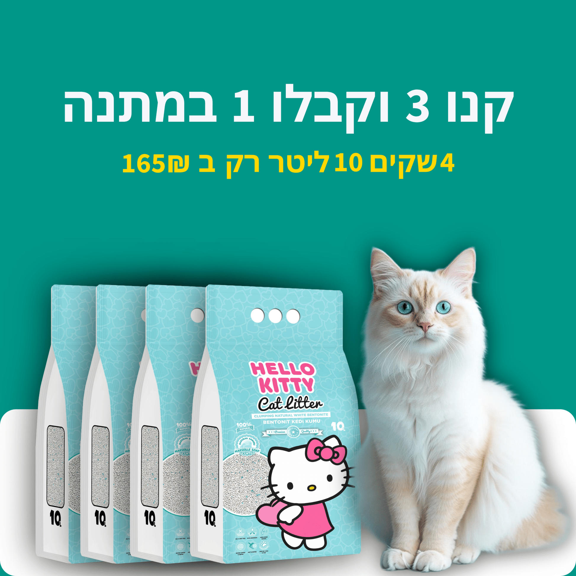 Cat Litter Bundle 3 + 1 FREE -  - Loolizoo - חנות חיות מחמד - Cat Litter