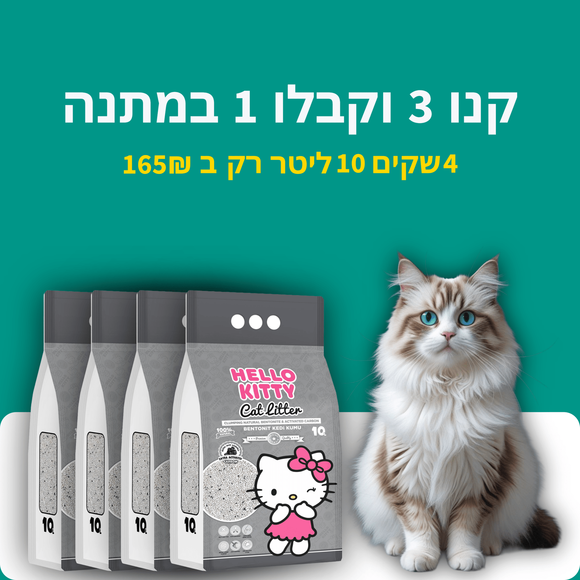 Cat Litter Bundle 3 + 1 FREE -  - Loolizoo - חנות חיות מחמד - Cat Litter