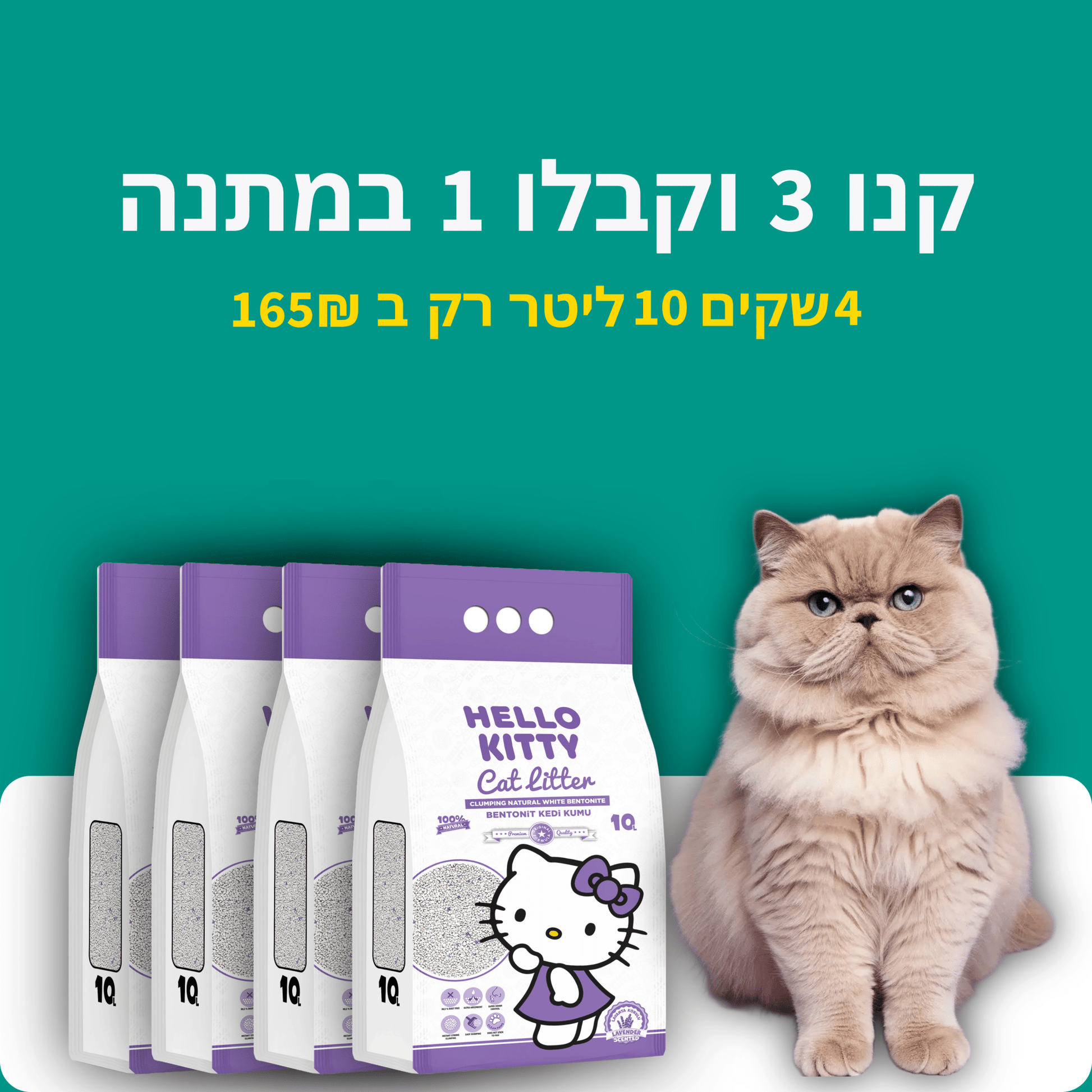 Cat Litter Bundle 3 + 1 FREE -  - Loolizoo - חנות חיות מחמד - Cat Litter