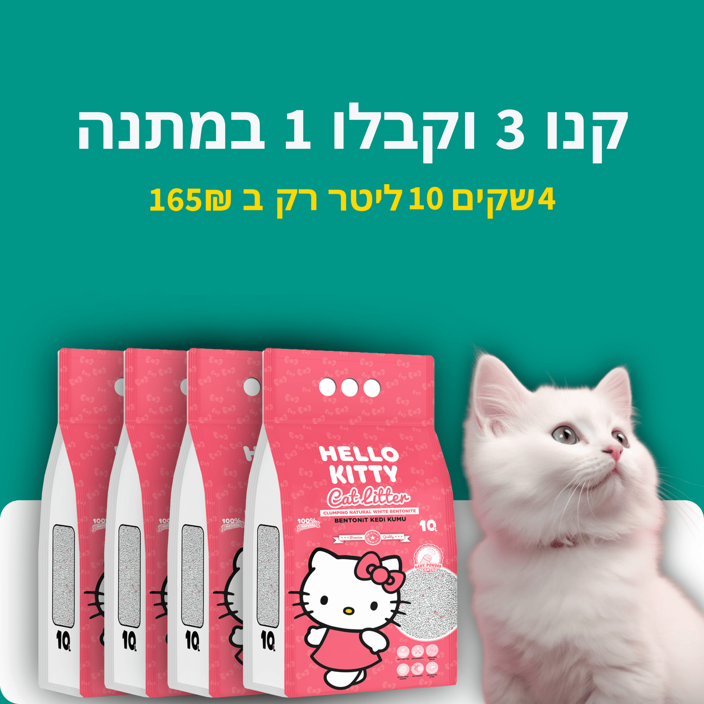 Cat Litter Bundle 3 + 1 FREE -  - Loolizoo - חנות חיות מחמד - Cat Litter